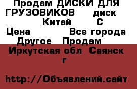 Продам ДИСКИ ДЛЯ ГРУЗОВИКОВ     диск 9.00 R22.5 Китай IJI / СRW › Цена ­ 4 000 - Все города Другое » Продам   . Иркутская обл.,Саянск г.